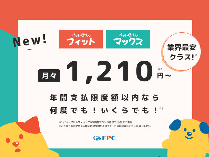 FPCペット保険